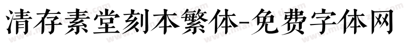 清存素堂刻本繁体字体转换