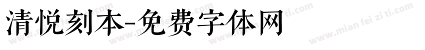 清悦刻本字体转换
