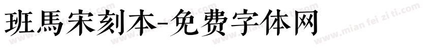 班馬宋刻本字体转换