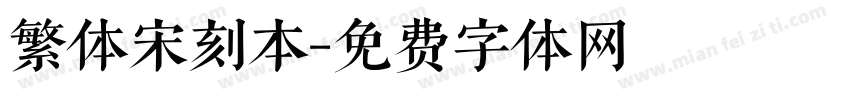 繁体宋刻本字体转换