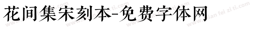 花间集宋刻本字体转换