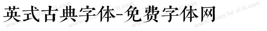 英式古典字体字体转换