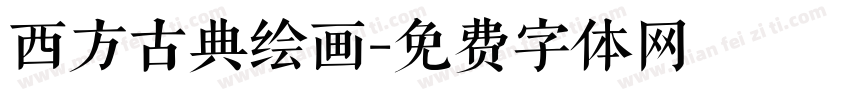 西方古典绘画字体转换