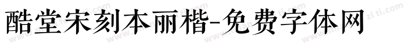 酷堂宋刻本丽楷字体转换