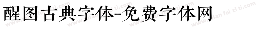 醒图古典字体字体转换