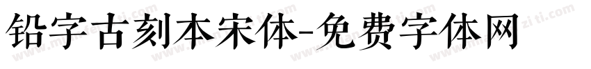 铅字古刻本宋体字体转换