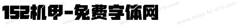 152机甲字体转换