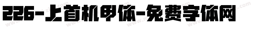 226-上首机甲体字体转换