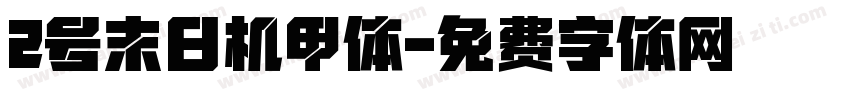 2号末日机甲体字体转换