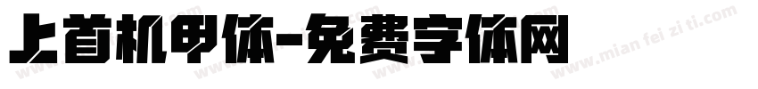 上首机甲体字体转换