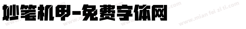 妙笔机甲字体转换