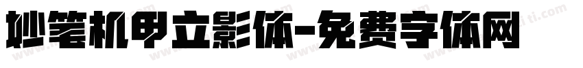 妙笔机甲立影体字体转换