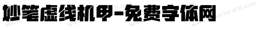 妙笔虚线机甲字体转换