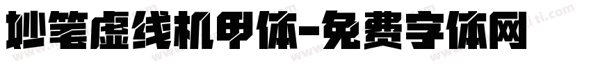 妙笔虚线机甲体字体转换