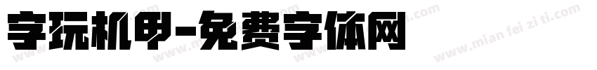 字玩机甲字体转换
