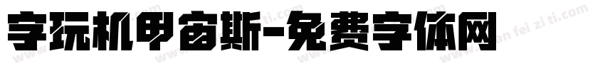 字玩机甲宙斯字体转换