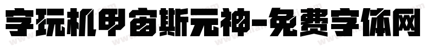 字玩机甲宙斯元神字体转换