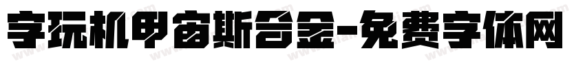 字玩机甲宙斯合金字体转换