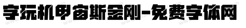 字玩机甲宙斯金刚字体转换