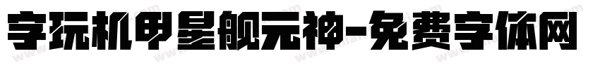 字玩机甲星舰元神字体转换