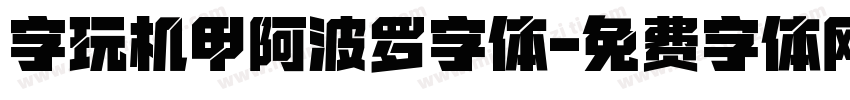 字玩机甲阿波罗字体字体转换