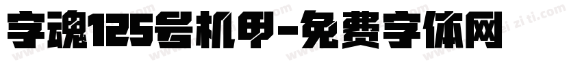 字魂125号机甲字体转换