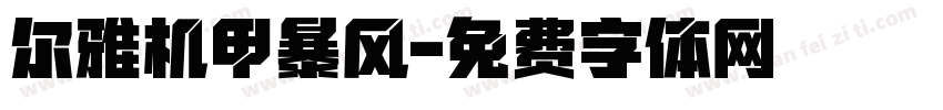 尔雅机甲暴风字体转换