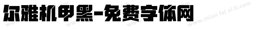 尔雅机甲黑字体转换