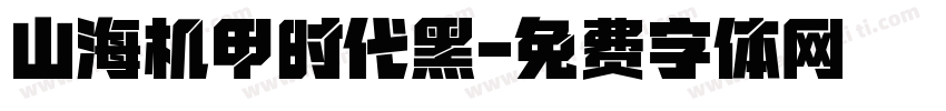 山海机甲时代黑字体转换