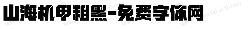 山海机甲粗黑字体转换