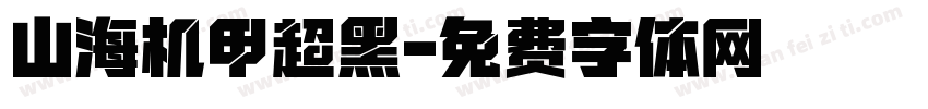山海机甲超黑字体转换