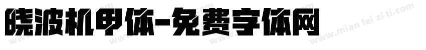 晓波机甲体字体转换