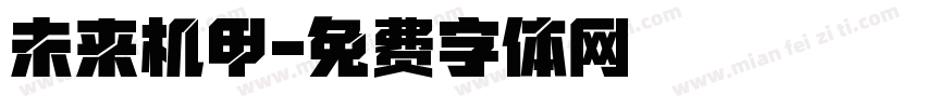 未来机甲字体转换