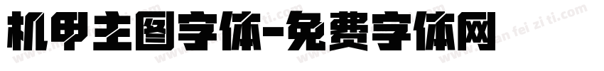 机甲主图字体字体转换