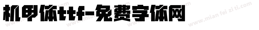 机甲体ttf字体转换
