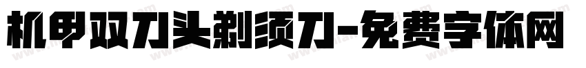 机甲双刀头剃须刀字体转换