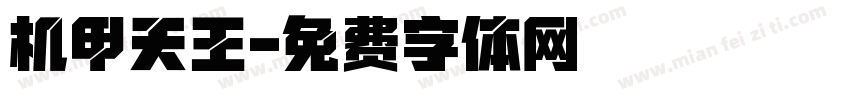 机甲天王字体转换