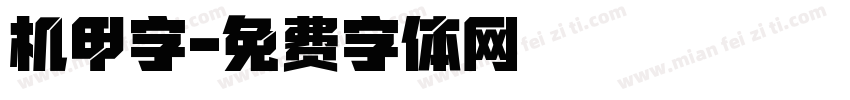 机甲字字体转换