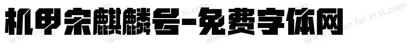机甲宋麒麟号字体转换