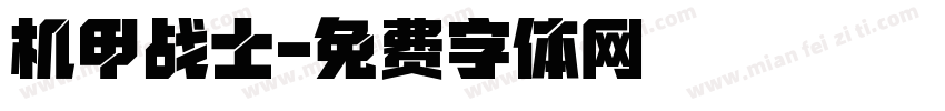 机甲战士字体转换