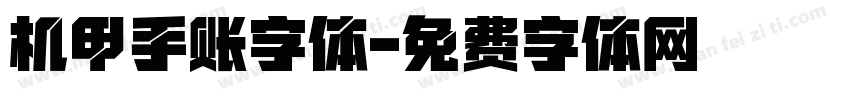 机甲手账字体字体转换