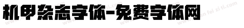 机甲杂志字体字体转换
