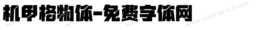 机甲格物体字体转换