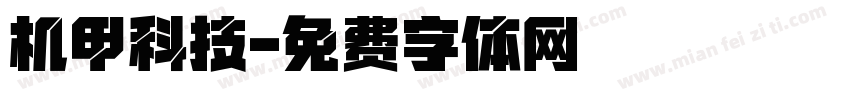 机甲科技字体转换