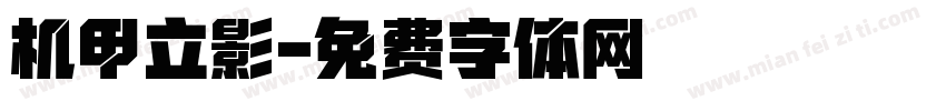 机甲立影字体转换