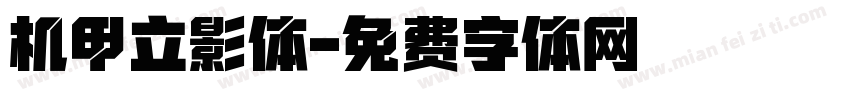 机甲立影体字体转换