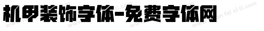 机甲装饰字体字体转换
