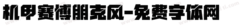 机甲赛博朋克风字体转换