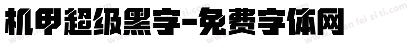 机甲超级黑字字体转换