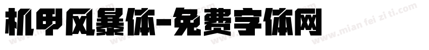 机甲风暴体字体转换
